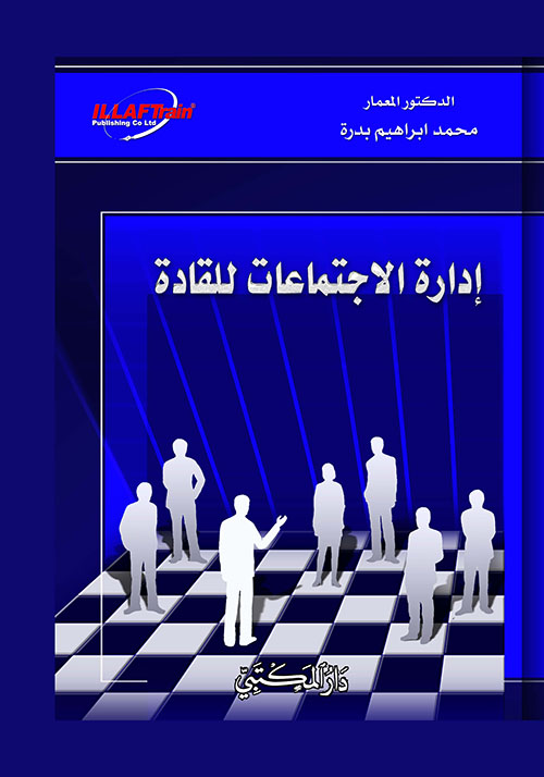 غلاف كتاب إدارة الإجتماعات للقادة