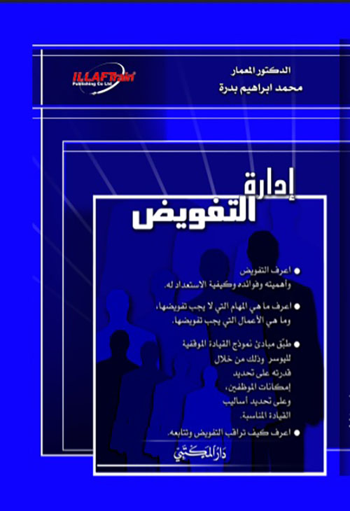 غلاف كتاب إدارة التفويض