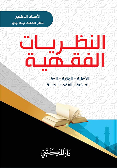 غلاف كتاب النظريات الفقهية : الأهلية – الولاية – الحق – الملكية – العقد – الحسبة