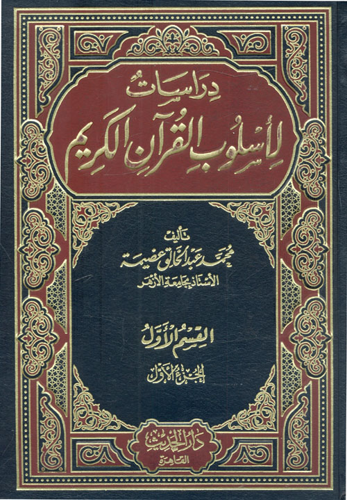 غلاف كتاب دراسات لأسلوب القرآن الكريم