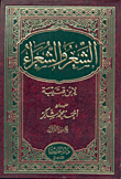 غلاف كتاب الشعر والشعراء