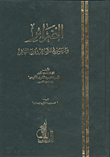 غلاف كتاب الضرائر وما يسوغ للشاعر دون الناثر