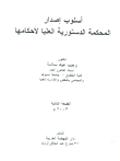 غلاف كتاب اسلوب اصدار المحكمة الدستورية العليا لاحكامها