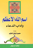 غلاف كتاب اسم الله الاعظم وآداب الدعاء