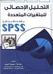 غلاف كتاب التحليل الإحصائى للمتغيرات المتعددة بإستخدام spss