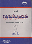 غلاف كتاب فهرس مخطوطات الطب والصيدلة والبيطرة البيزرة في دار الكتب الوطنية بتونس