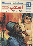 غلاف كتاب أشعب أمير الطفيليين