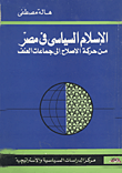 غلاف كتاب الإسلام السياسي في مصر من حركة الإصلاح إلى جماعات العنف