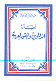 غلاف كتاب اصالة الدواوين والنقود العربية