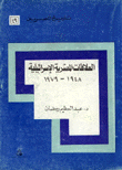 غلاف كتاب العلاقات المصرية الإسرائيلية 1948-1979