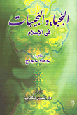 غلاف كتاب النجباء والنجيبات في الإسلام