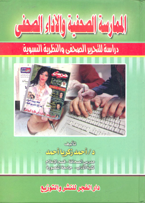 غلاف كتاب الممارسة الصحفية والأداء الصحفى “دراسة للتحرير الصحفى والنظرية النسوية”