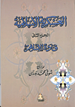 غلاف كتاب العسكرية الإسلامية (الجزء الثانى) قادة الإسلام