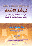 غلاف كتاب مدى مسئولية الشريك الجنائية عن الإشتراك في فعل الانتحار في الفقه الجنائى الإسلامي والتشريعات الجنائية الوضعية