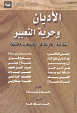 غلاف كتاب الأديان وحرية التعبير “إشكالية الحرية فى مجتمعات مختلفة”