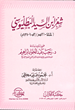 غلاف كتاب شعر ابن السيد البطليوسي (444- 521هـ) (1052- 1127م)