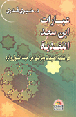 غلاف كتاب عبارات ابن سعد النقدية في كتابة الطبقات ومراتبها من حيث القبول والرد