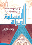 غلاف كتاب المرأة المسلمة وتوليها الوظائف العامة لين المعارضة والتأييد