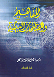 غلاف كتاب المفاهيم والمصطلحات البيئية