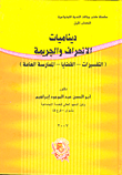 غلاف كتاب ديناميا الإنحراف والجريمة (التفسيرات – القضايا – الممارسة العامة)