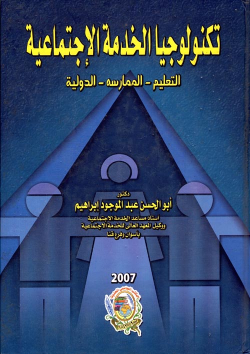 غلاف كتاب تكنولوجيا الخدمة الإجتماعية ” التعليم – الممارسة – الدولية “