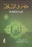 غلاف كتاب مصر في الإسلام (القرن الرابع الهجرى) ج5