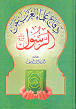 غلاف كتاب دفاع علماء الغرب عن الرسول صلى الله عليه وسلم