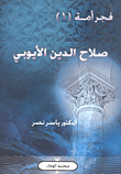 غلاف كتاب صلاح الدين الأيوبي