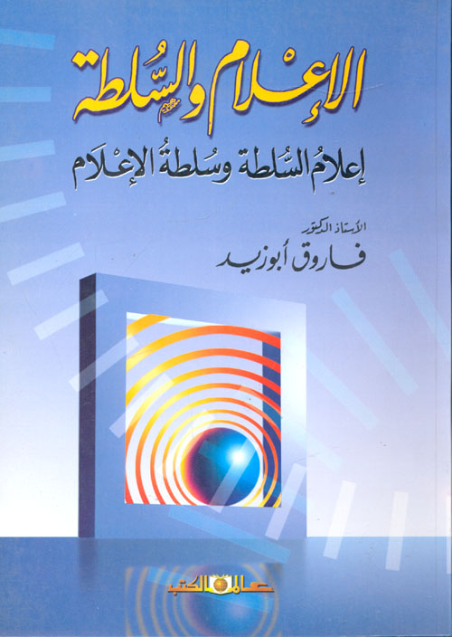 غلاف كتاب الإعلام والسلطة (إعلام السلطة وسلطة الإعلام)