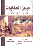 غلاف كتاب عيون الحكايات من قصص الصالحين ونوادر الزاهدين