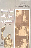 غلاف كتاب تاريخ الوزارات المصرية (1878- 1953)