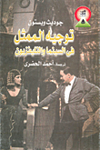 غلاف كتاب توجيه الممثل فى السينما والتليفزيون