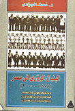 غلاف كتاب البنيات الوزارى فى مصر ( 1878 – 2000)