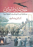 غلاف كتاب حادثة دنشواى وصداها في الأدب العربي الحديث و الصحافة العربية