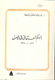 غلاف كتاب الحكم العثمانى في اليمن (1872 – 1918)