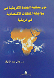 غلاف كتاب دور منظمة الوحدة الأفريقية في مواجهة المشكلات الاقتصادية في أفريقيا