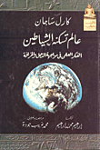 غلاف كتاب عالم تسكنه الشياطين (الفكر العلمى فى مواجهة الدجل والخرافة)