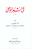 غلاف كتاب فى الشعر الجاهلى