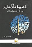 غلاف كتاب العروبة والإسلام بين الإرجاف والإنصاف