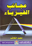 غلاف كتاب عجائب الفيزياء