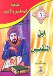 غلاف كتاب ابن النفيس