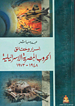 غلاف كتاب أسرار وحقائق الحروب المصرية الإسرائيلية 1948- 1973