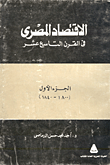 غلاف كتاب الإقتصاد المصرى في القرن التاسع عشر (الجزء الأول)