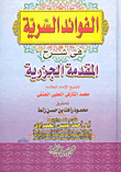 غلاف كتاب الفوائد السرية في شرح المقدمة الجزرية