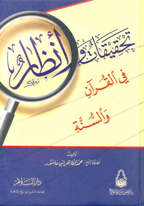 غلاف كتاب تحقيقات وأنظار في القرآن والسنة