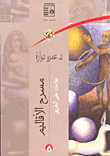 غلاف كتاب مسرح الأقاليم “علامة على الطريق”