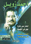 غلاف كتاب أحمد زويل الحائز على جائزة نوبل في الكيمياء