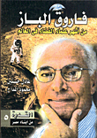غلاف كتاب فاروق الباز من أشهر علماء الفضاء في العالم