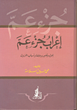 غلاف كتاب إعراب جزء عم “إعرب وتفسير وبلاغة وأسباب النزول”