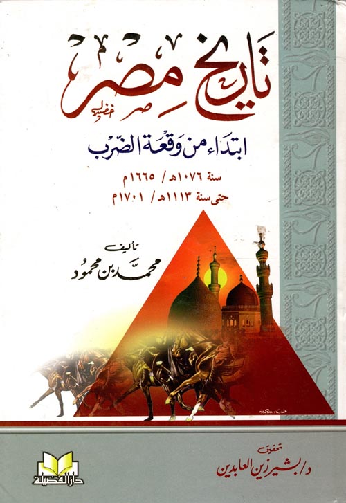 غلاف كتاب تاريخ مصر “إبتداء من وقعة الضرب” سنة 1076هـ /1665م حتى سنة 1113هـ/1701 م